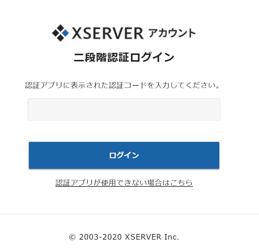 エックスサーバーアカウントへの二段階認証を用いる際のログイン画面