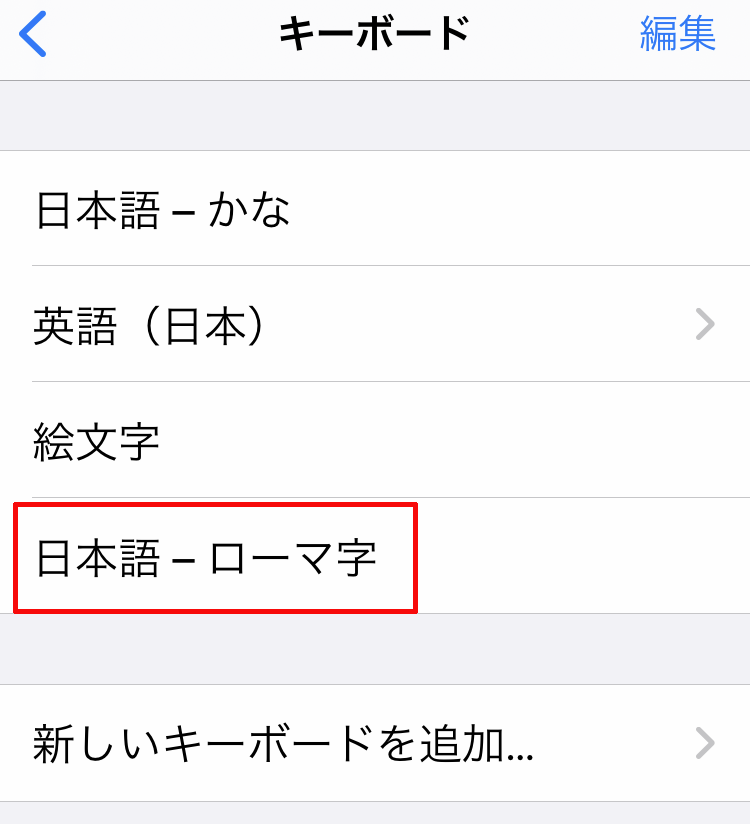 最後にこのように今設定されているキーボードの一覧へ「日本語-ローマ字」が追加されていれば設定は完了となります。