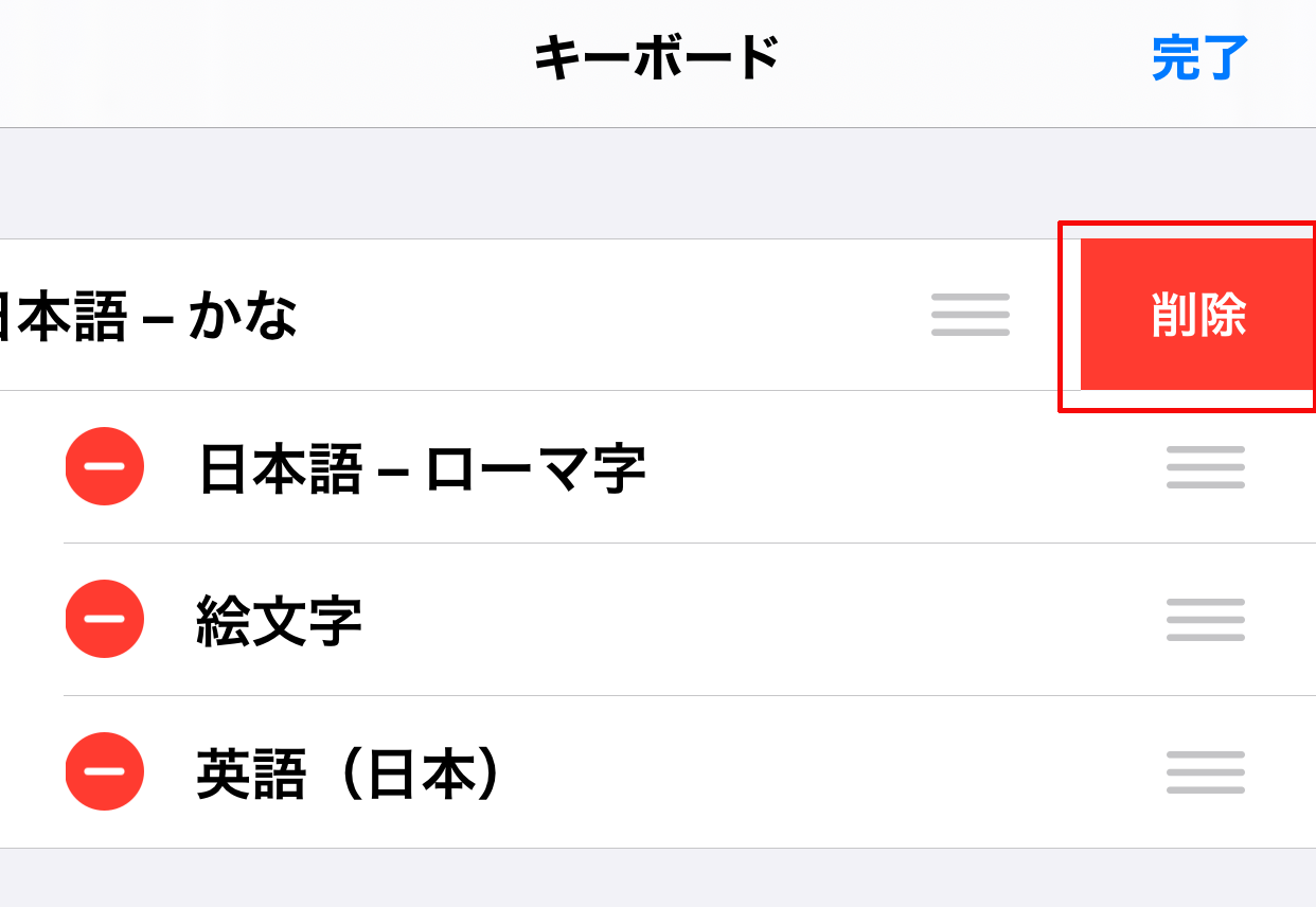 次に「日本語 - かな」の右側の方へ「削除」が表示されるようになりますので、この「削除」をタップします。
