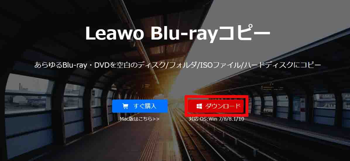 Leawo Blu-rayホームページ内の「ダウンロード」をクリックして、 Leawo Blu-rayコピーをインストールするためのファイルをダウンロードします。