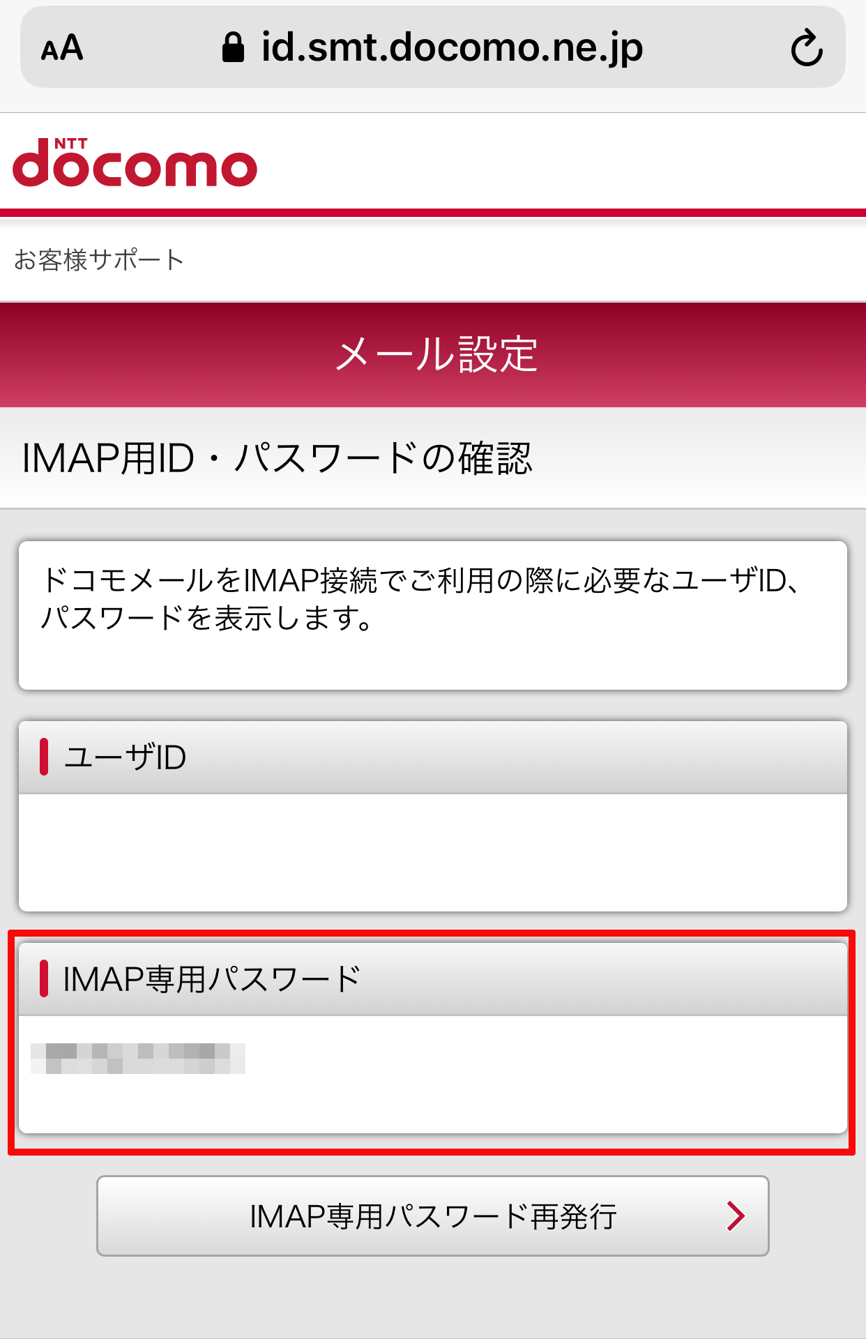 「IMAP専用パスワード」のところからご自身のIMAP専用パスワードを確認することができます。
