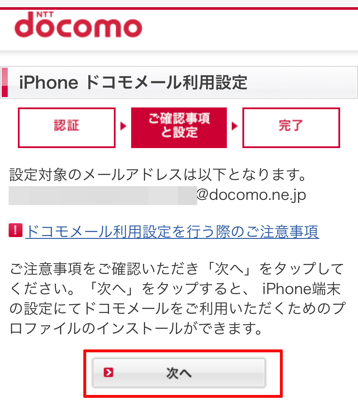 「iPhone ドコモメール利用設定」というページが表示されますので、「次へ」をタップします。