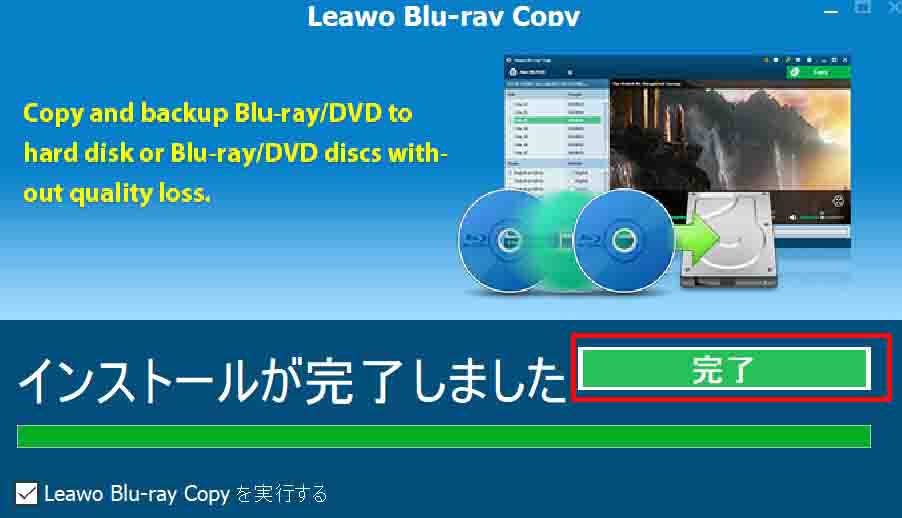 インストールが完了しましたという画面が表示されていればLeawo Blu-rayコピーのインストールは完了です