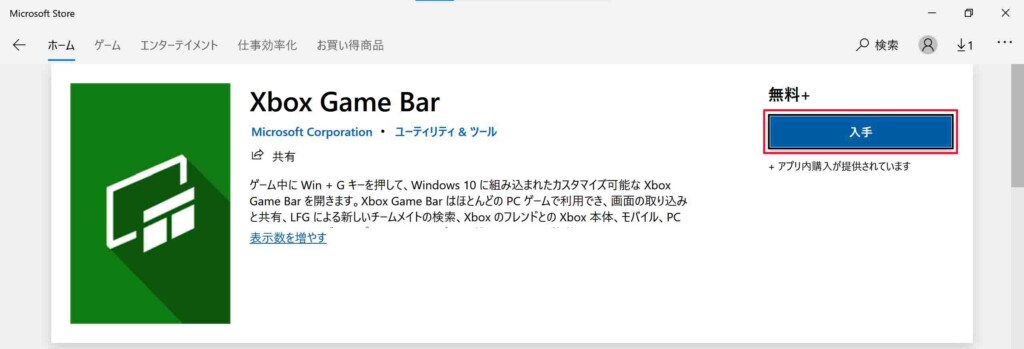 Microsoft Storeから「Xbox Game Bar」と検索をすることでこのようにXbox Game Barを再度インストールすることができます。