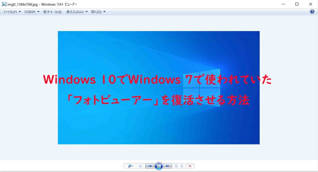 Windows 10 Windows 7で使われていた フォトビューアー を復活させる方法 ベポくまブログ