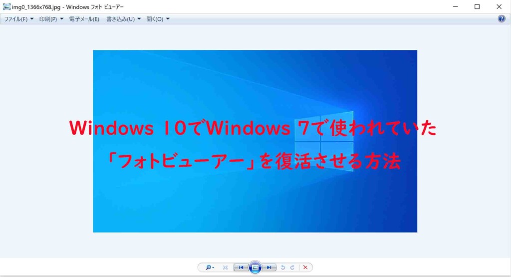 Windows 10でWindows 7で使われていた「フォトビューアー」を復活させる方法