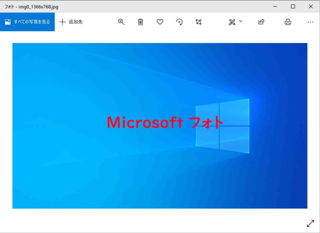 Windows 10に標準でインストールされているフォトアプリの「Microsoft フォト」