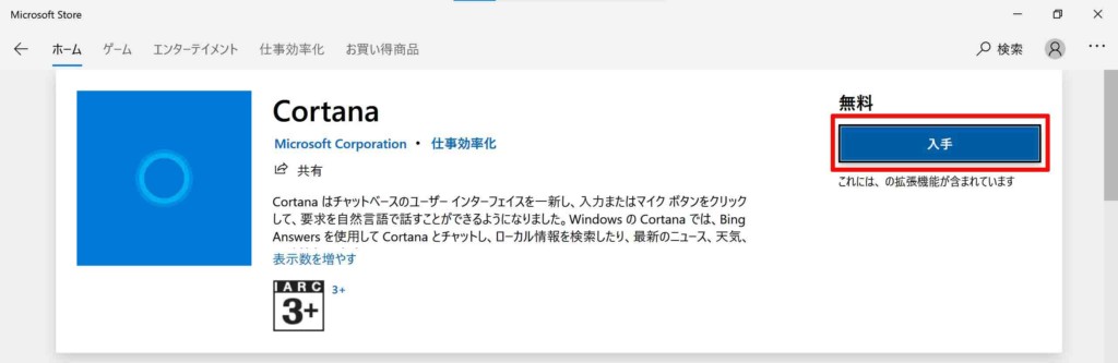 cortanaはアンインストールしてもMicrosoft Storeから再度インストールすることができる