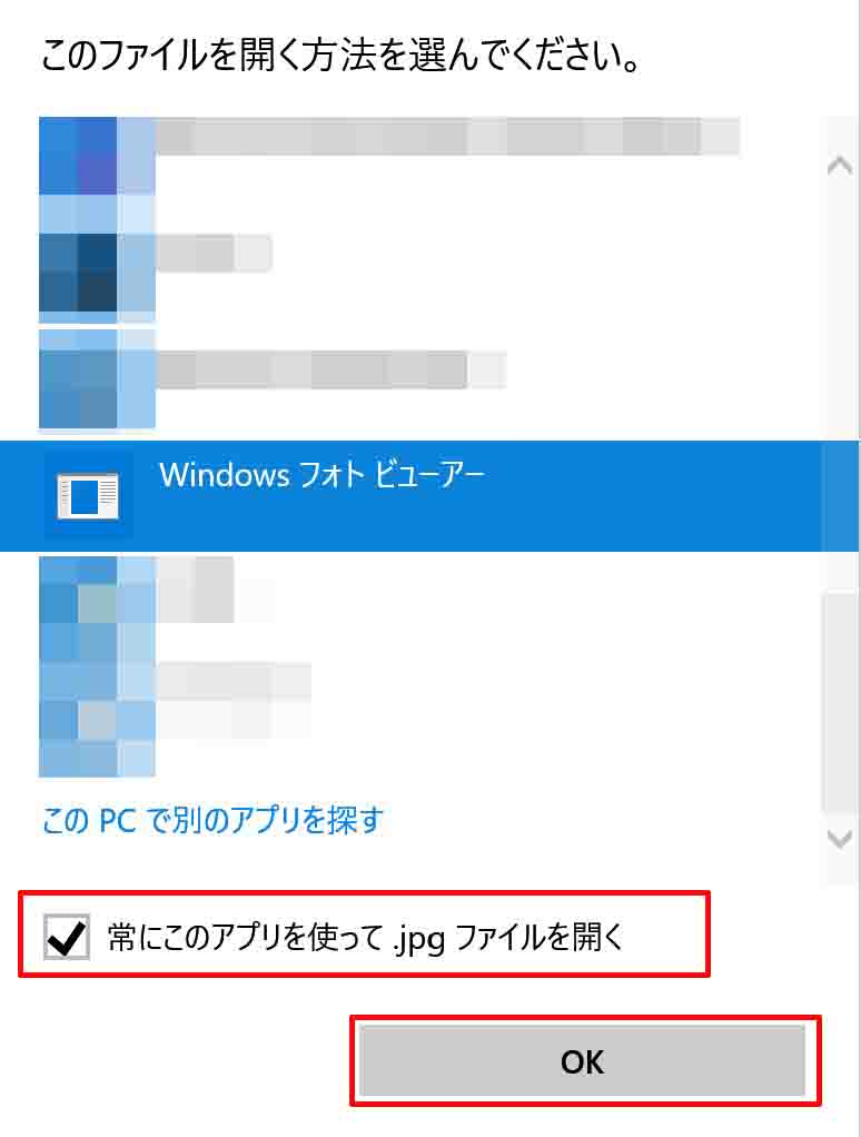 「Windows フォトビューアー」を選択した状態で「常にこのアプリを使って○○ファイルを開く」にチェックをいれて「OK」をクリックします。