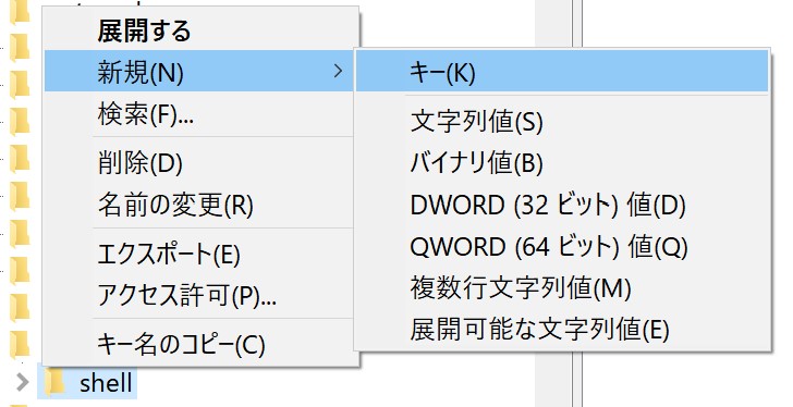 「photoviewer.dll」まで展開しましたら、その中にある「shell」を右クリックし、「新規」→「キー」を選びます。