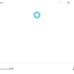 【Windows 10】CortanaをPC上からアンインストール（完全に削除）する方法