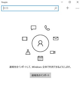 【Windows 10】PeopleをPC上からアンインストール（完全に削除）する方法
