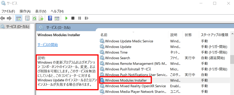 Windows10に内蔵されている「サービス」というアプリには、「Windows Modules Installer」について以下の通りに記述されています。