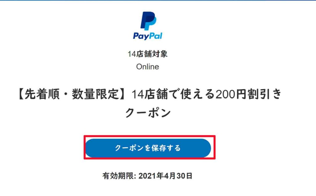 PayPalでは、定期的にこのような指定された店舗のみで使用することのできる割引クーポンが配布されている