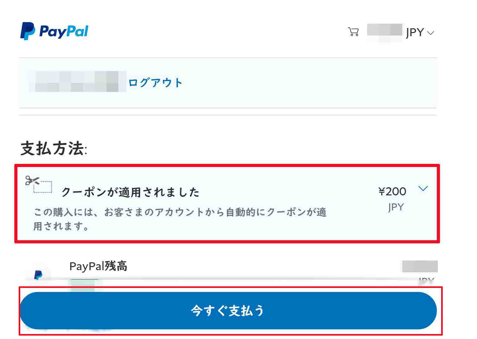 「PayPalで購入手続きに進む」をクリックしますと、このような支払い画面へと移行しますので、「今すぐ支払う」をクリックします。