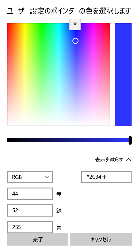 「ユーザー設定のポインターの色を選択します」をクリックしますと、より細かくマウスポインターの色のカスタマイズをすることができます