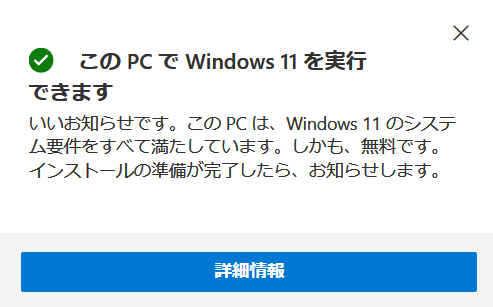 お使いのWindows 10搭載PCがWindows 11へ対応している場合は、このようなポップアップが表示されます。