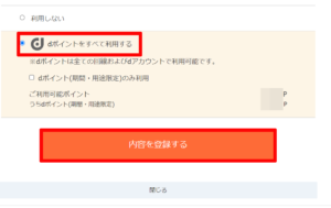初期設定が利用しないになっているのでdポイントをすべて利用するを選択し、内容を登録するをクリックして設定の変更を適用します