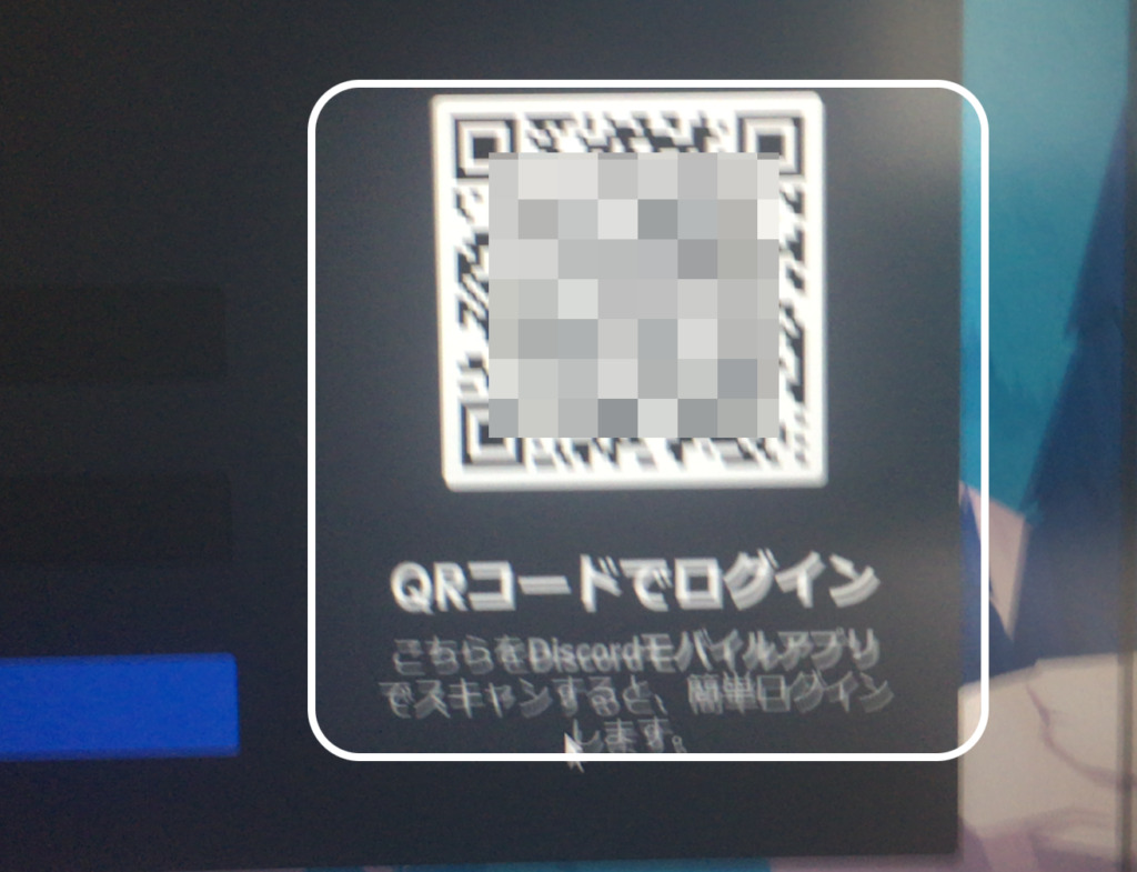 表示される四角い枠にWindows 10版のDiscordのログイン画面の右にあるQRコードを合わせてスキャンをする