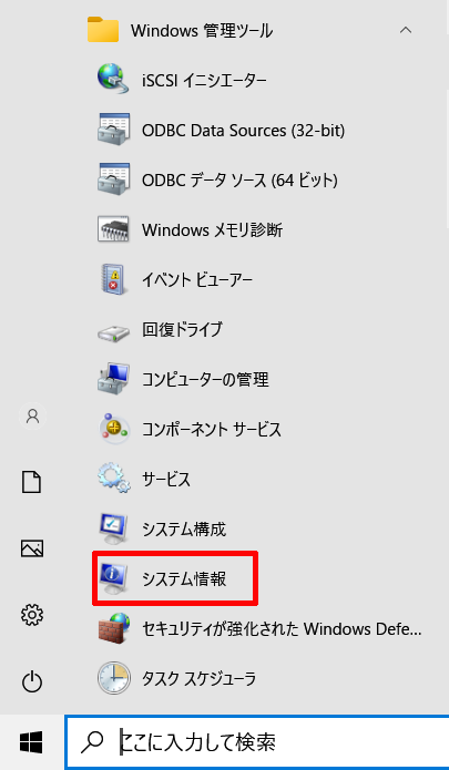 Windows管理ツールの中にある「システム情報」をクリックする