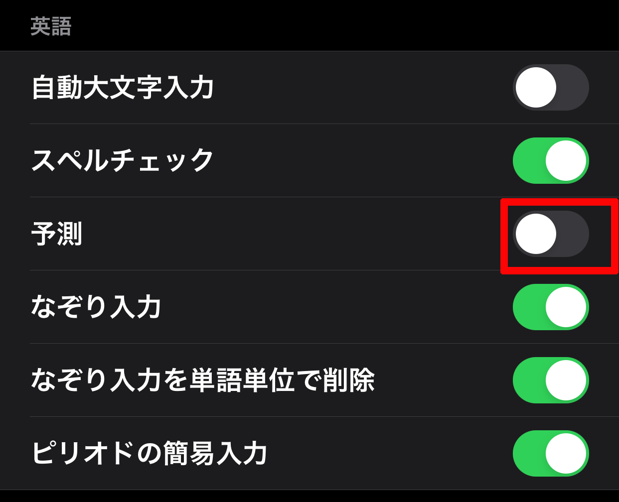 Iphone Ipad 英字入力時の予測変換機能をオフにする方法 ベポくまブログ