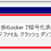 Windows 10でCドライブがBitLockerで暗号化済みとなっている状態を無効に（解除）する方法