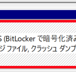 Windows 10でCドライブがBitLockerで暗号化済みとなっている状態を無効に（解除）する方法
