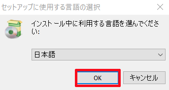 ②-①インストール言語が「日本語」になっていることを確認し、「OK」をクリックする