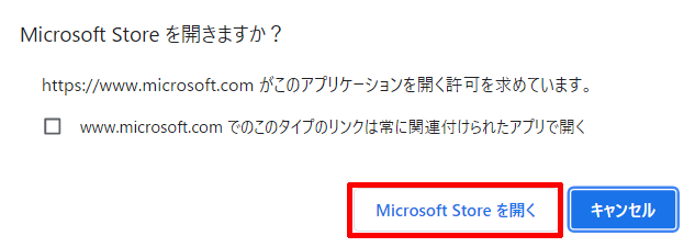 ②「Microsoft Store」を開くをクリックする