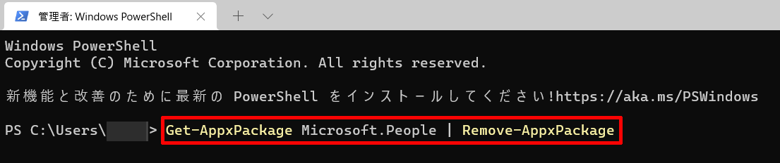 ②Windows 11のPeople(Microsoft People)をアンインストール（完全に削除）するためのコマンドを入力し実行する