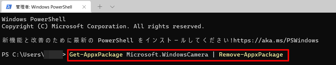 ②「カメラアプリ（Windows カメラ）」をアンインストール（完全に削除）するためのコマンドを入力し実行する