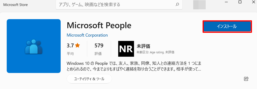 一度アンインストールしたPeople(Microsoft People)を再インストールしたい場合は？