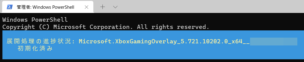 最後に一瞬だけ進行状況を示す水色の画面が表示されてそこに初期化済みと表示されますので、そのように表示されていればWindows 11のXbox Game Barのアンインストールは完了