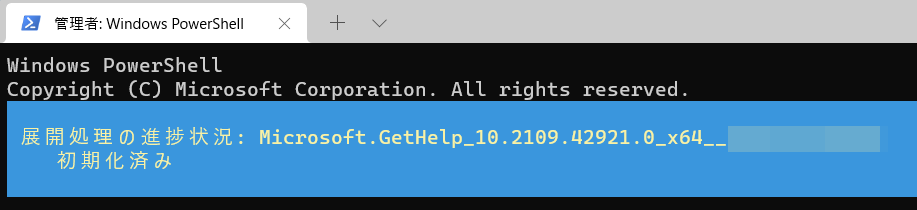 最後に一瞬だけ進行状況を示す水色の画面が表示されてそこに初期化済みと表示されますので、そのように表示されていればWindows 11の問い合わせ(Get Help)のアンインストールは完了