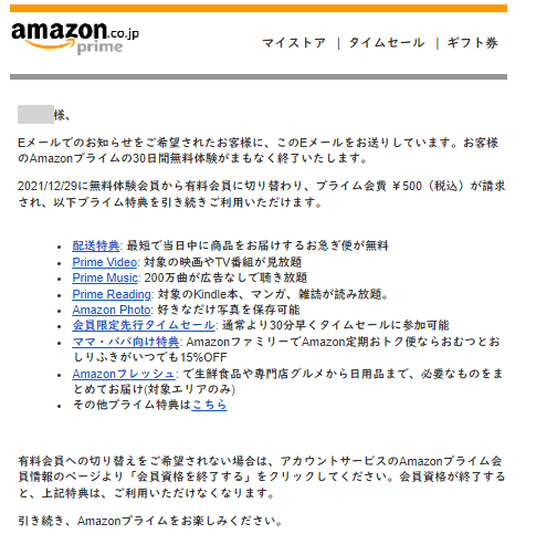 Amazonプライムの無料体験が終了する三日前に送られてくるメール