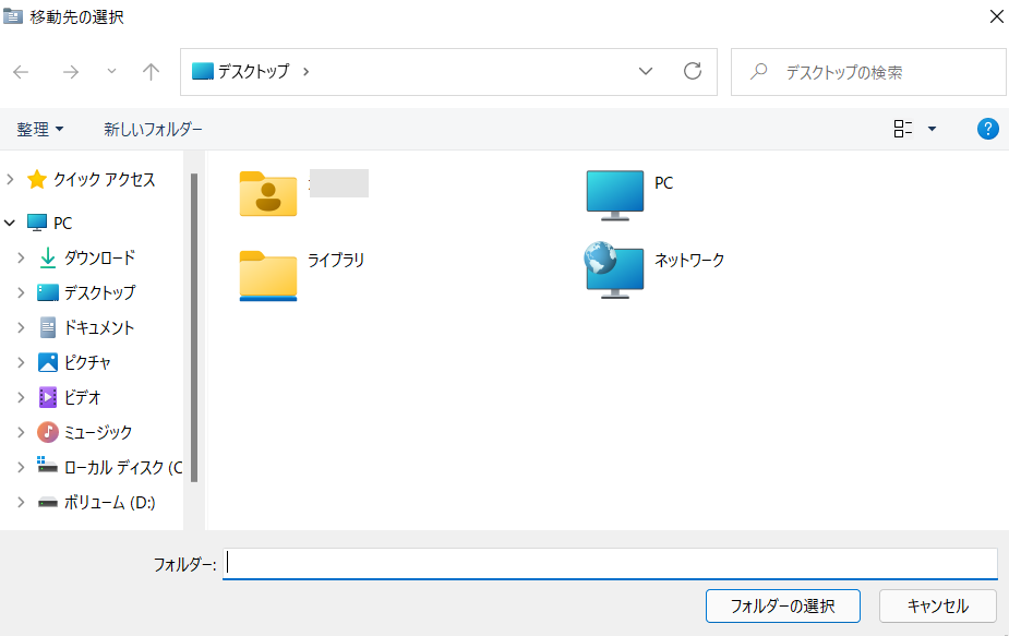 ドキュメントフォルダーの保存の移動先を指定する画面が表示される(Windows 11)