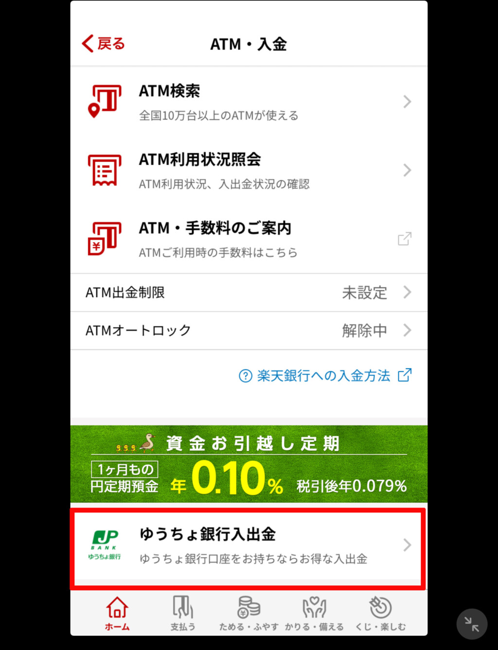 楽天銀行アプリを用いてゆうちょ銀行から楽天銀行へ入金をする手順 - ベポくまブログ