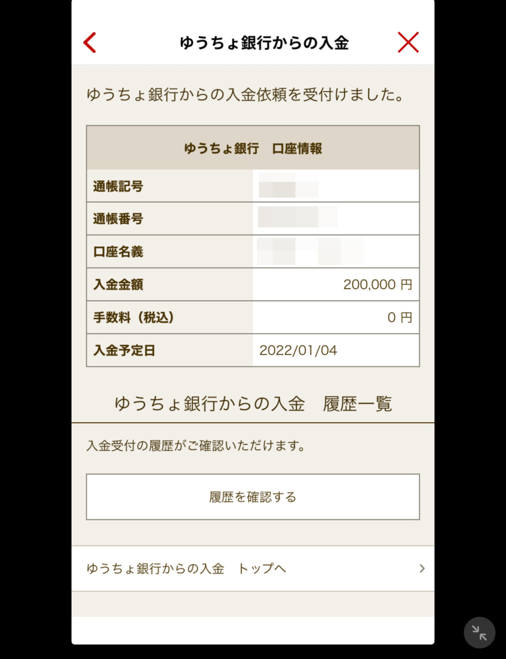 楽天銀行アプリを用いてゆうちょ銀行から楽天銀行へ入金をする手順 - ベポくまブログ