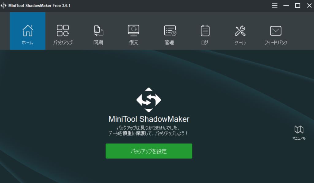 バックアップ＆復元ソフトMiniTool ShadowMaker無料版レビュー