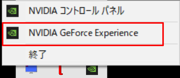 ①-②表示される中にあるNVIDIA GeForce Experienceをクリックして開く
