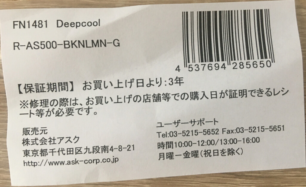 2022年3月27日と2022年4月9日に購入したコジマ楽天市場店から送られてきたDeepcool AS500の代理店はアスクになっていました