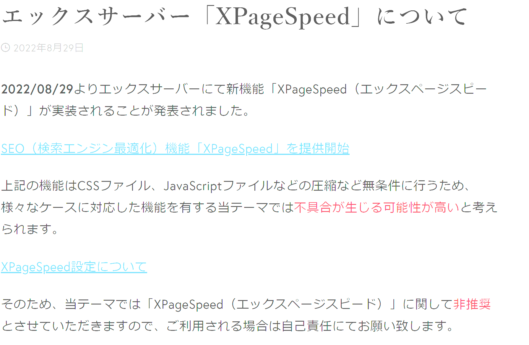 Affinger環境ではXPageSpeedの導入は非推奨となっている