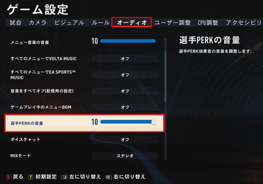 選手PERKの音量は初期設定のままだと10に設定されている（FIFA23)