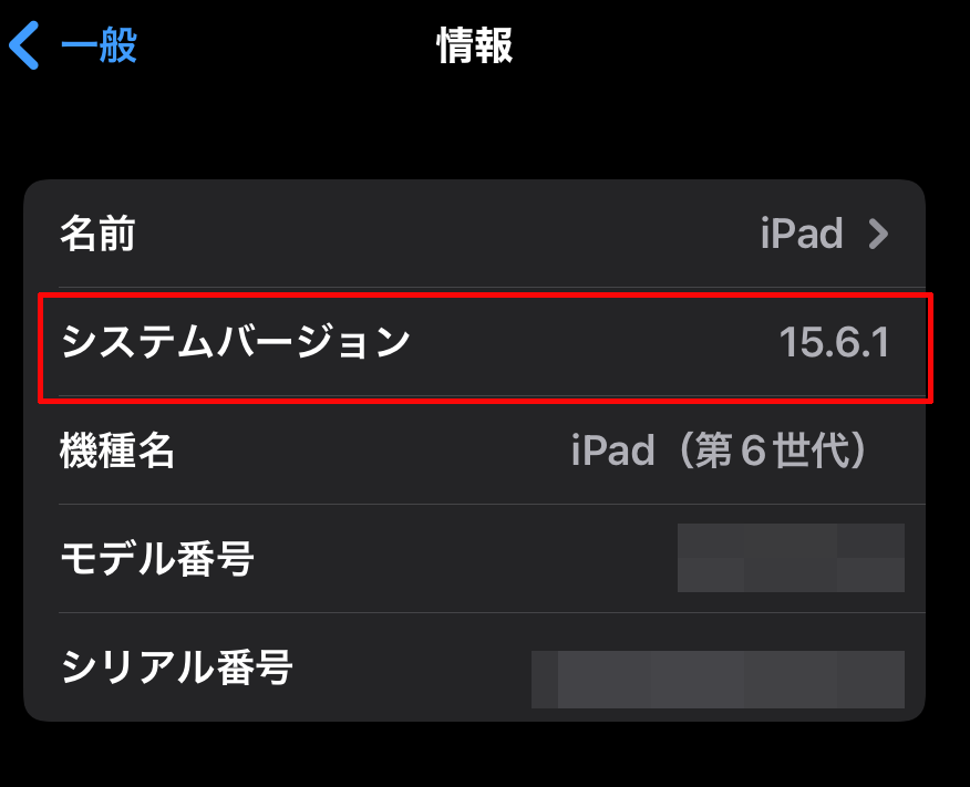iPadやiPhoneのiOSのバージョンを「設定」→「一般」→「情報」内から確認する