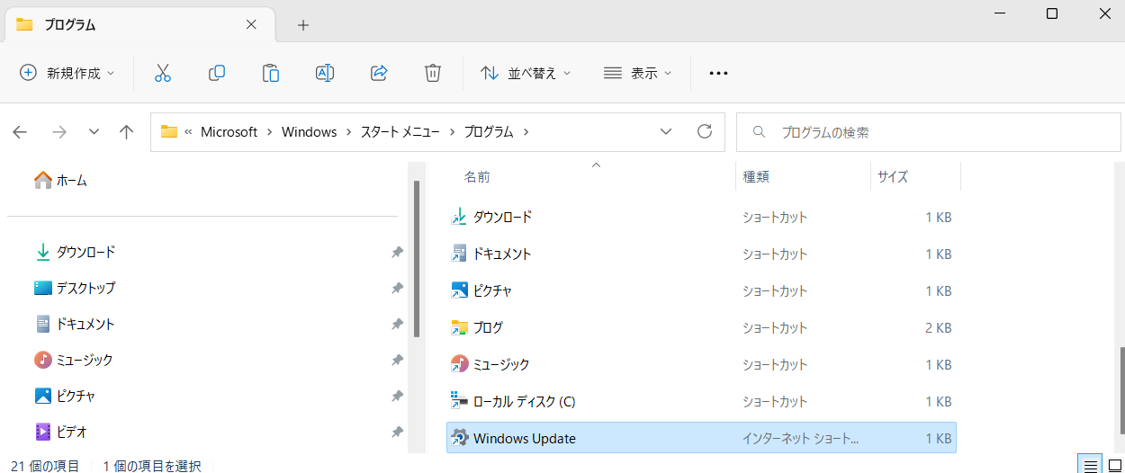 ⑤プログラムフォルダーへWindows Updateのショートカットを移動させる