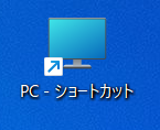 Windows 11のPC（マイコンピューター）のショートカット
