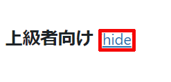 ②上級者向け(hide)をクリックする