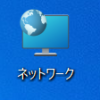 【Windows 11】デスクトップ上にネットワークのアイコンを表示させる方法