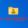 【Windows 11】デスクトップ上にユーザーフォルダー（ユーザーのファイル）のアイコンを表示させる方法
