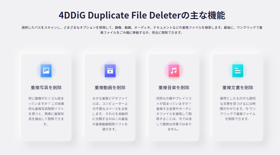 4DDiG Duplicate File Deleterの主な機能